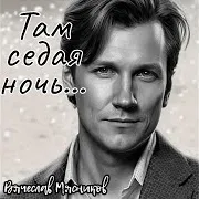 Там Седая Ночь